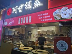 门面-阿甘锅盔(中关村食宝街店)