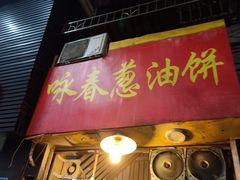门面-咏春葱油饼(德政中路店)