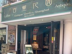 -古董花园(思南路42弄小区店)