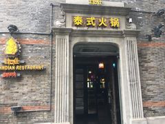 门面-甘尼仕印度餐厅爵士酒吧(阳春巷店)