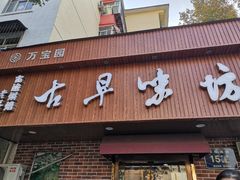门面-古早味坊(国棉四厂家属院店)