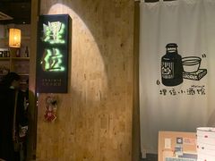 -埋位小酒馆(东城店)