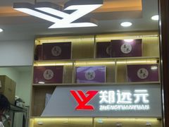 -郑远元专业修脚房(郁花园店)