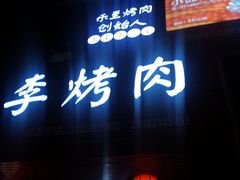 门面-李烤肉(非物质文化遗产)