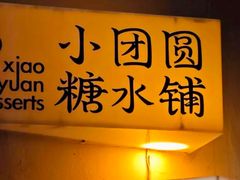 -小团圆糖水铺(襄阳南路店)