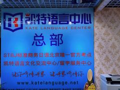 -凯特语言中心·STBJ日语等级考点(慈云寺总校)