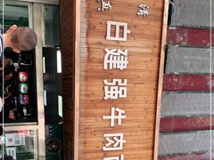 -清真白建强牛肉面(金雁花园店)