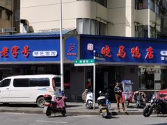 -晓马鸭店(新芜路店)