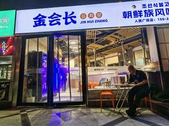 -金会长自助海鲜·烤肉(人民广场店)