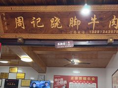 -周记翘脚牛肉