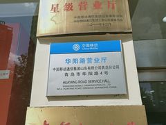 -中国移动(华阳路营业厅)