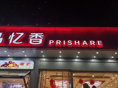 -品忆香炒货工坊(阳阳国际店)