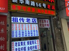 -老字号凉茶(新华南店)