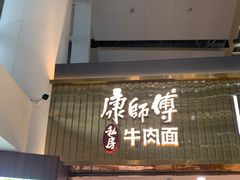 -康师傅私房牛肉面(新昌北机场店)