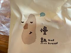 -慢熟面包店bud bread(孩儿巷店)