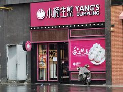 门面-小杨生煎(百联嘉定购物中心店)