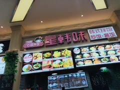 -星韩味石锅拌饭(万科·钻石广场店)