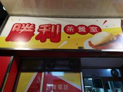 门面-胜利茶餐室