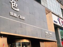 门面-锦色·烧鹅·海鲜(臻享店)
