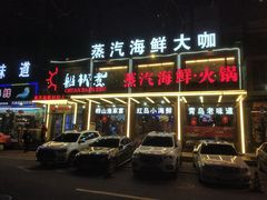 门面-船梆煮•蒸汽海鲜·炉火烤肉(五四广场店)