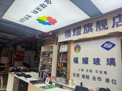 -福耀汽车玻璃(浦东店)