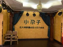 -小尕子·新疆菜(明园店)