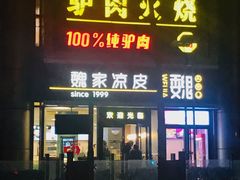 -驴世家驴肉火烧·凉皮·胡辣汤(五道口店)