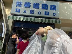 -芳婆糕团店(王府大街店)