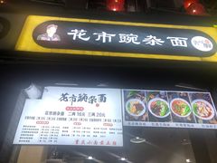 门面-花市豌杂面(民生路店)