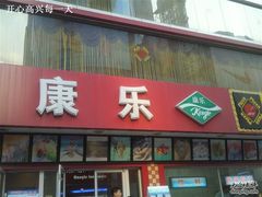 照片412-康乐(滨江道店)