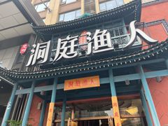 -洞庭渔人(沙湾店)