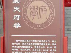-北京市府学胡同小学