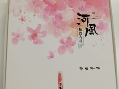 -河风精致寿司(尼盛店)