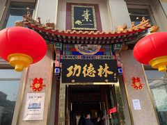 门面-功德林素菜饭庄(前门店)