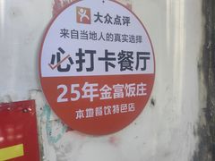 -芦茨金富饭庄·25年老字号·专做稻草鸡