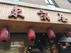 -东京屋(武定路店)