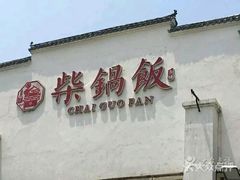 -挂旗柴锅鸡(蚌山区嘉年华店)