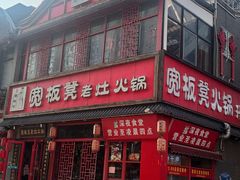 -宽板凳老灶火锅(台湾街店)