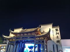 -黎阳老街