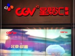 -CGV影城(万象城激光IMAX店)