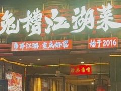-兔槽江湖菜·重庆璧山兔(水围店)