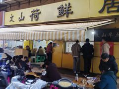 -文山荷鲜居(翠湖店)