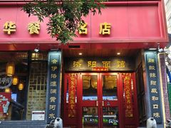 -洛阳面馆(红专路店)