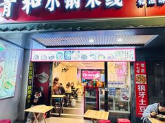 -青和小锅米线(翠湖店)