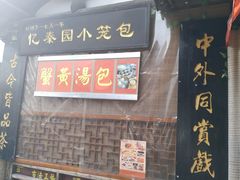 -忆秦园小笼包(惠山古镇总店)