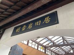 -胡雪岩故居