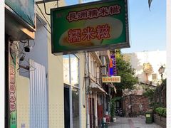 -澳门长洲糯米糍(柯打苏沙街店)