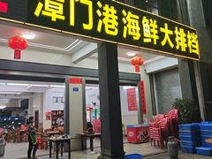 -潭门港海鲜大排档(琼海店)