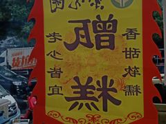 -紫光园清真北京小吃(正阳大街店)