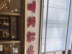-百家鸡味馆(清泰店)